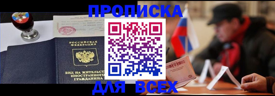 временная прописка в Заволжске